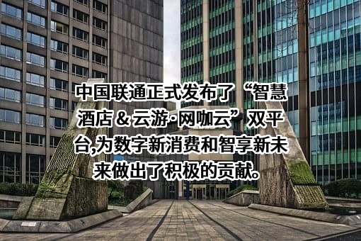 中国联合网络通信集团有限公司
