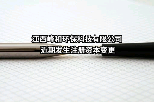 江西峰和环保科技有限公司