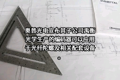 长春禹衡光学有限公司