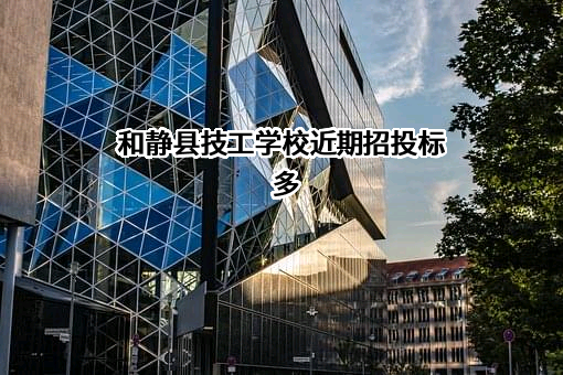 和静县技工学校