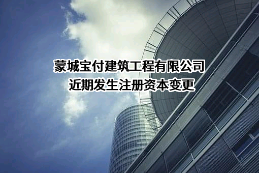 蒙城宝付建筑工程有限公司