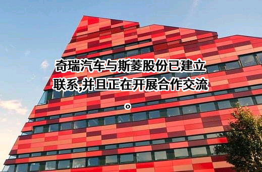 奇瑞汽车（大连）销售有限公司