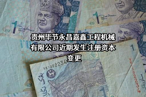 贵州毕节永昌嘉鑫工程机械有限公司