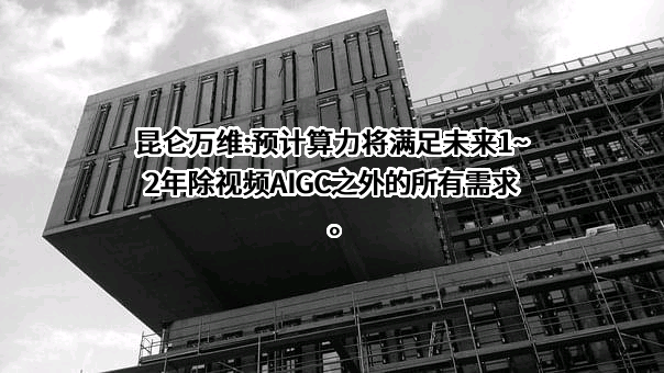 昆仑万维科技股份有限公司
