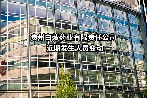 贵州白芨药业有限责任公司