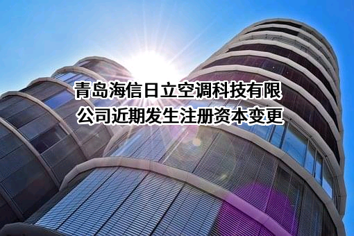 青岛海信日立空调科技有限公司