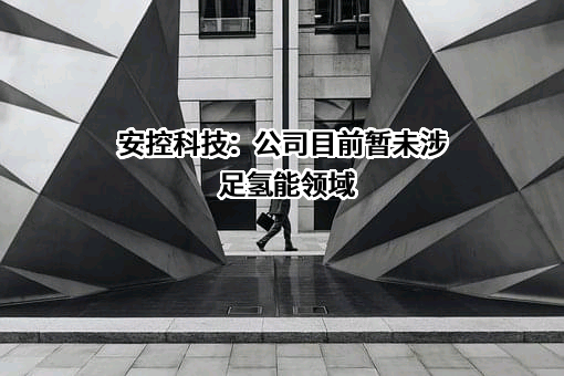 四川安控科技股份有限公司
