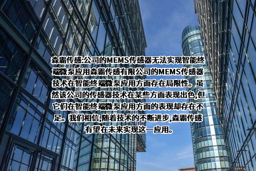森霸传感科技股份有限公司