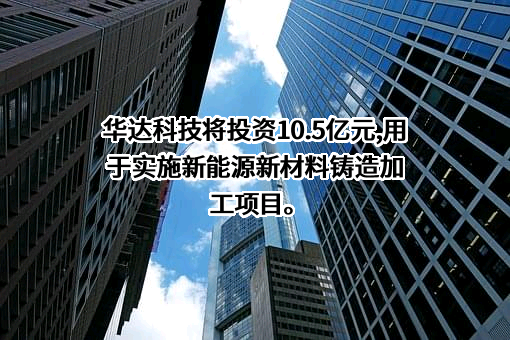 华达汽车科技股份有限公司