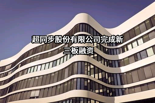 超同步股份有限公司
