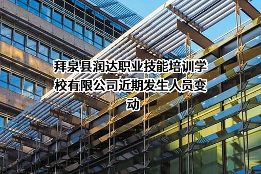 拜泉县润达职业技能培训学校有限公司