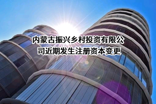 内蒙古振兴乡村投资有限公司