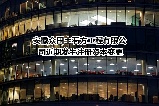 安徽众田土石方工程有限公司