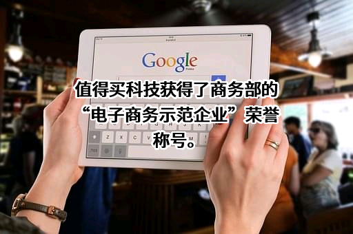 北京值得买科技股份有限公司