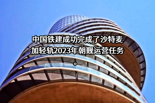 中国铁建股份有限公司