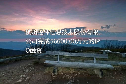 杭州经纬信息技术股份有限公司
