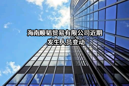 海南顺韬贸易有限公司