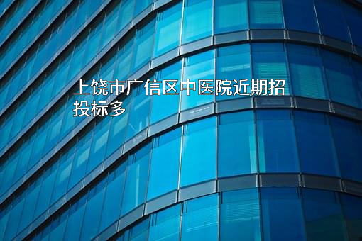 上饶市广信区中医院
