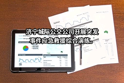 济宁城际公交集团有限公司
