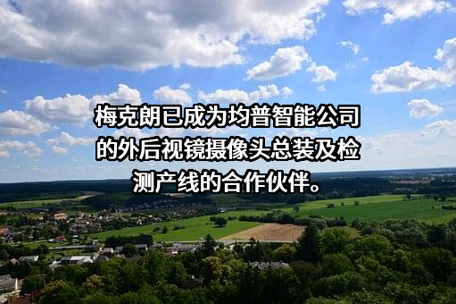 宁波均普智能制造股份有限公司