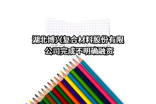 湖北博兴复合材料股份有限公司