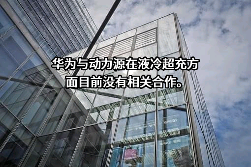北京动力源科技股份有限公司