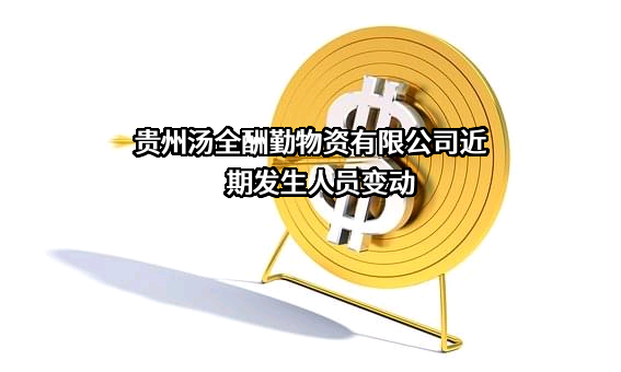 贵州汤全酬勤物资有限公司