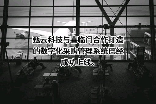 上海甄云信息科技有限公司