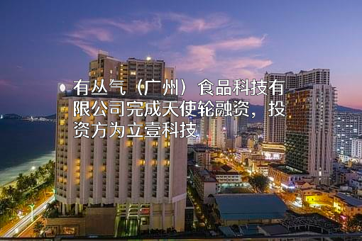 有丛气（广州）食品科技有限公司