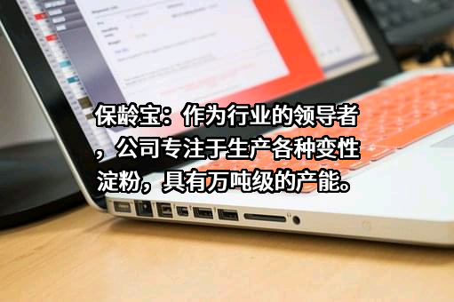 保龄宝生物股份有限公司