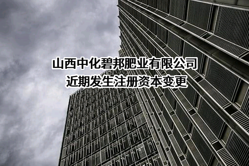 山西中化碧邦肥业有限公司