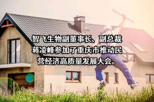 重庆智飞生物制品股份有限公司