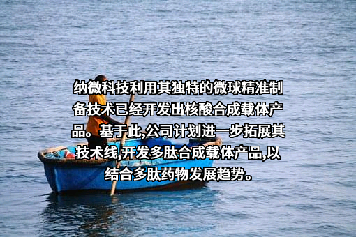 苏州纳微科技股份有限公司