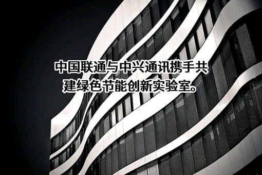 中国联合网络通信集团有限公司