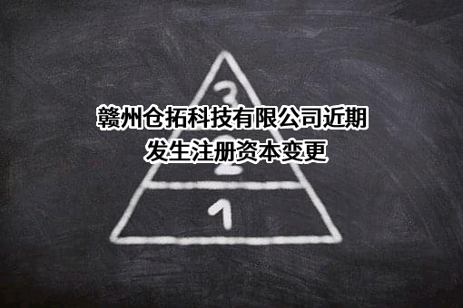 赣州仓拓科技有限公司