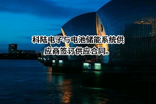 深圳市科陆电子科技股份有限公司