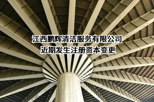 江西鹏辉清洁服务有限公司