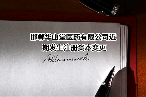 邯郸华山堂医药有限公司