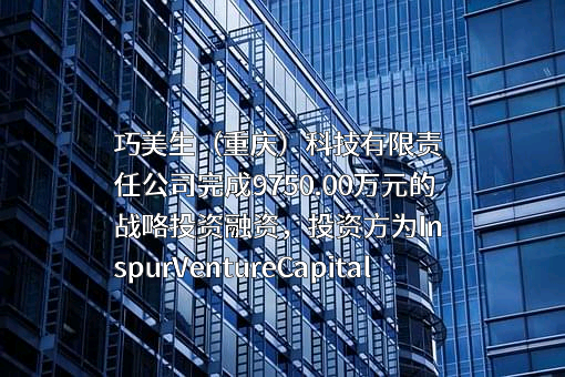 巧美生（重庆）科技有限责任公司