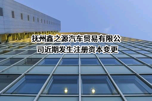 抚州鑫之源汽车贸易有限公司