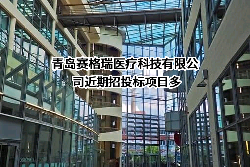青岛赛格瑞医疗科技有限公司