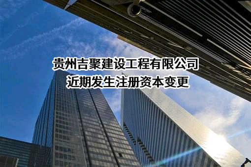 贵州吉聚建设工程有限公司