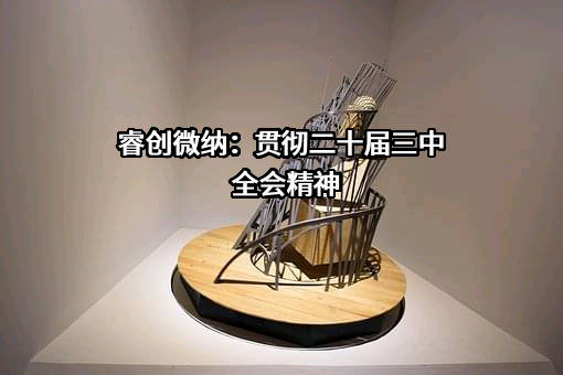 烟台睿创微纳技术股份有限公司