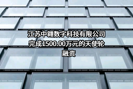 江苏中翱数字科技有限公司完成1500.00万元的天使轮融资