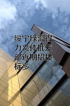 绥宁绿洲得力文体批发部