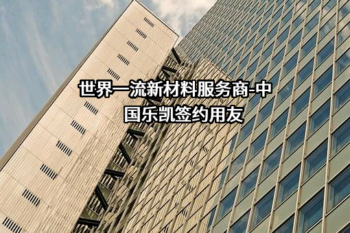 用友网络科技股份有限公司
