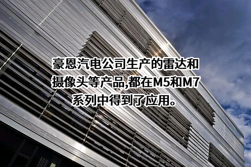 深圳市豪恩汽车电子装备股份有限公司