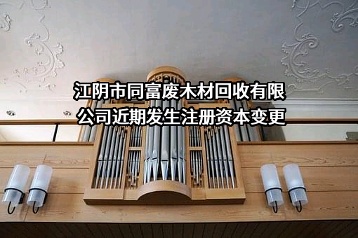 江阴市同富废木材回收有限公司