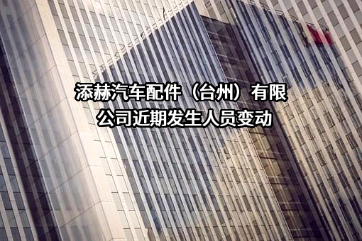 添赫汽车配件（台州）有限公司