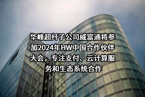上海华峰超纤科技股份有限公司